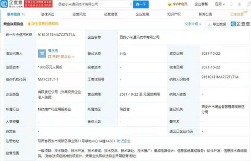 小米西安新公司成立，加码集成电路设计与信息系统集成服务