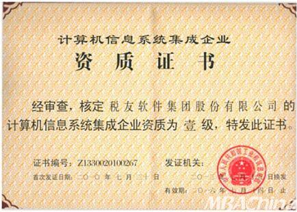 税友软件集团顺利通过计算机信息系统集成一级资质换证，持续引领财税信息化服务